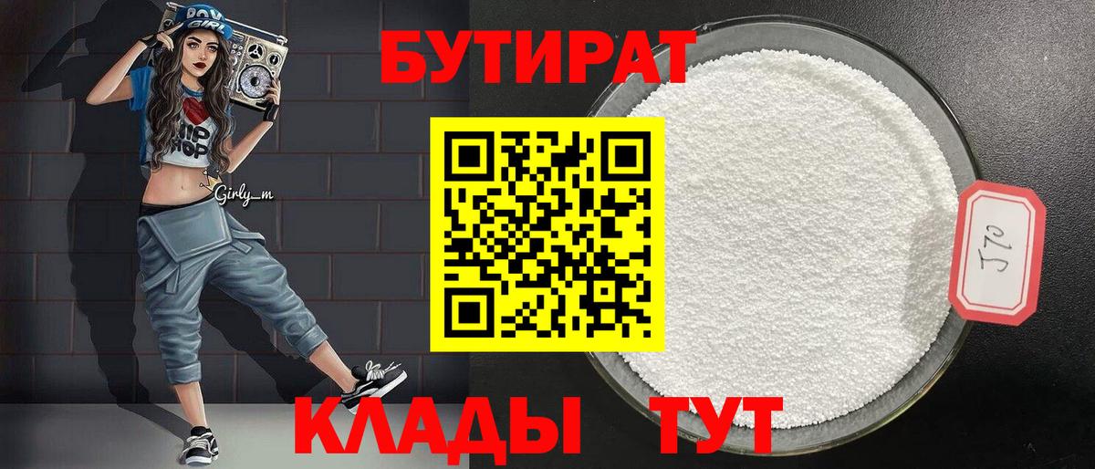 БУТИРАТ вода Курск