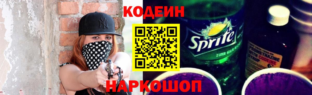 Кодеиновый сироп Lean Purple Drank Курск